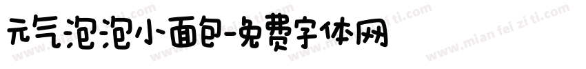 元气泡泡小面包字体转换
