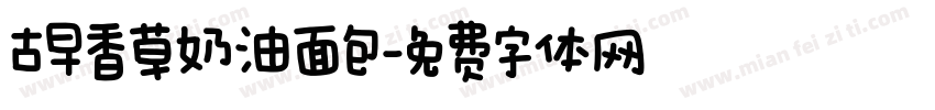 古早香草奶油面包字体转换