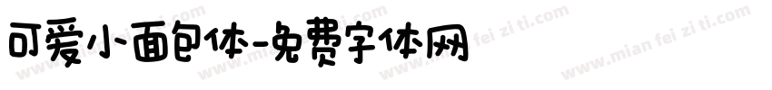 可爱小面包体字体转换
