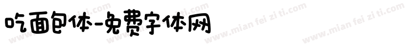吃面包体字体转换