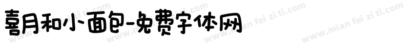 喜月和小面包字体转换