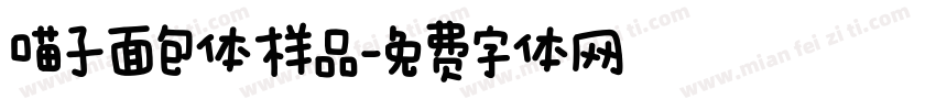 喵子面包体样品字体转换