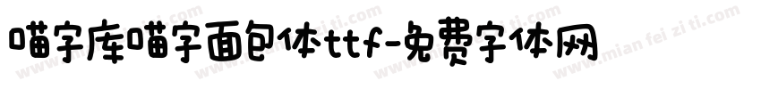 喵字库喵字面包体ttf字体转换