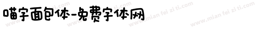 喵字面包体字体转换