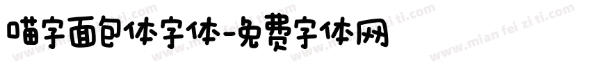 喵字面包体字体字体转换