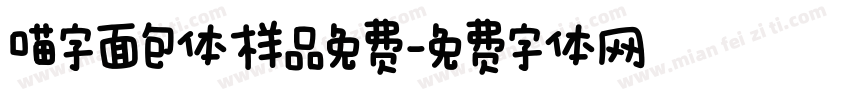 喵字面包体样品免费字体转换