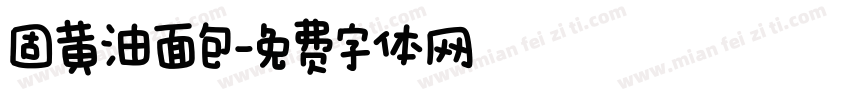 固黄油面包字体转换