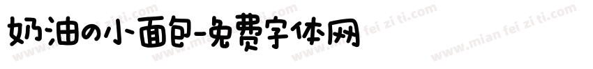 奶油の小面包字体转换
