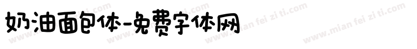 奶油面包体字体转换