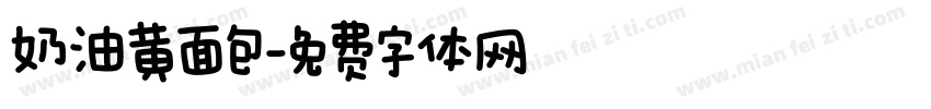 奶油黄面包字体转换