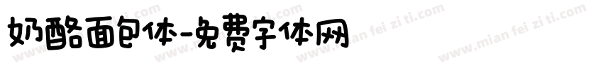 奶酪面包体字体转换