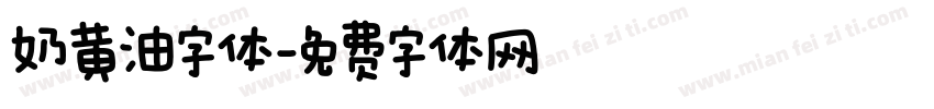 奶黄油字体字体转换