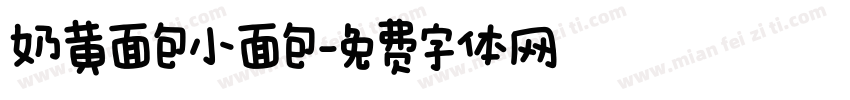 奶黄面包小面包字体转换