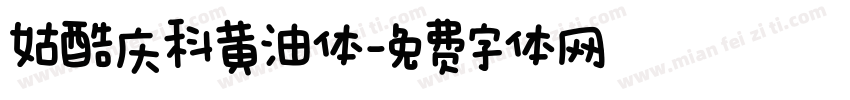 姑酷庆科黄油体字体转换