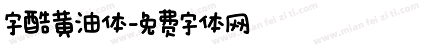 字酷黄油体字体转换