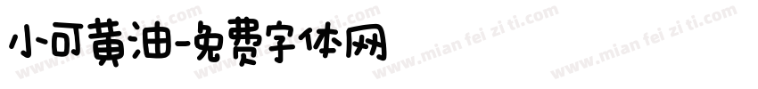 小可黄油字体转换