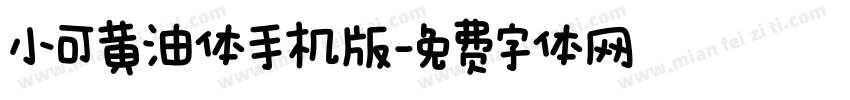 小可黄油体手机版字体转换