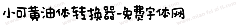 小可黄油体转换器字体转换