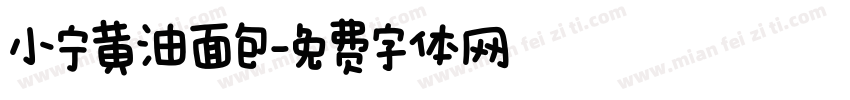 小宁黄油面包字体转换