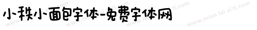 小秩小面包字体字体转换