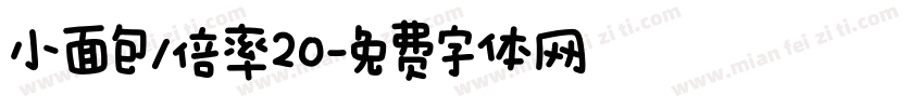 小面包/倍率20字体转换