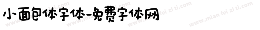 小面包体字体字体转换