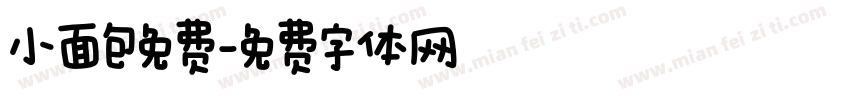 小面包免费字体转换
