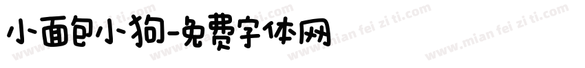小面包小狗字体转换