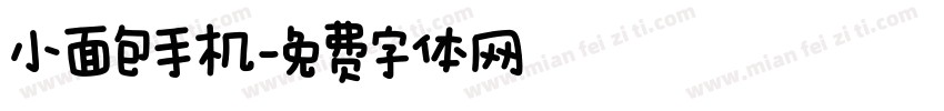 小面包手机字体转换