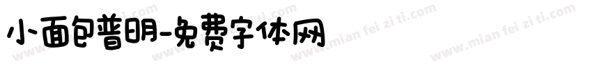小面包普明字体转换