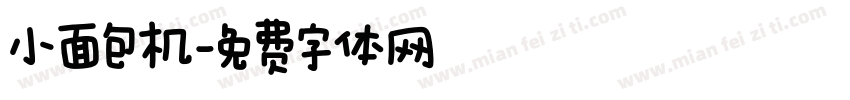 小面包机字体转换