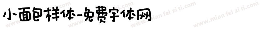 小面包样体字体转换