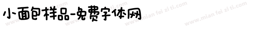 小面包样品字体转换