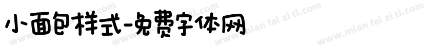 小面包样式字体转换