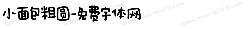 小面包粗圆字体转换