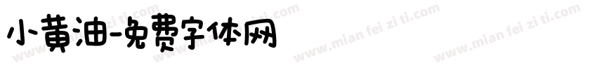 小黄油字体转换