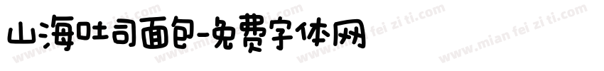 山海吐司面包字体转换