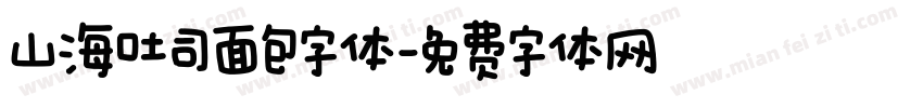 山海吐司面包字体字体转换