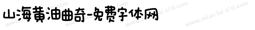 山海黄油曲奇字体转换