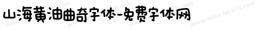 山海黄油曲奇字体字体转换