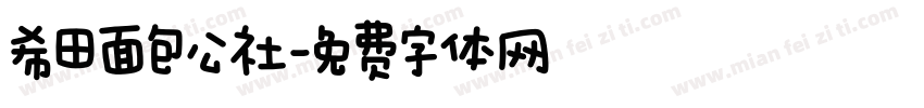希田面包公社字体转换