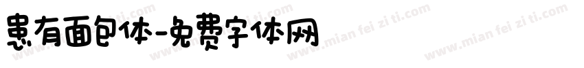 患有面包体字体转换