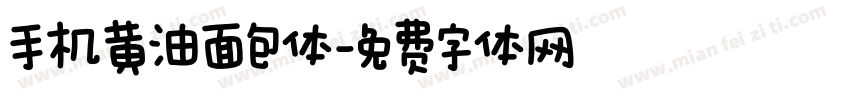 手机黄油面包体字体转换