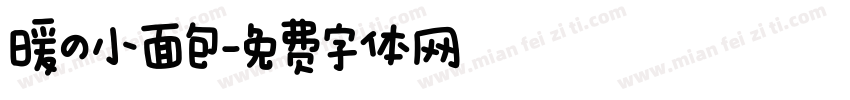 暖の小面包字体转换