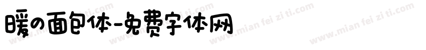 暖の面包体字体转换