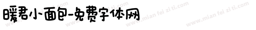 暖君小面包字体转换