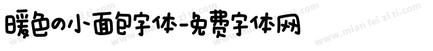 暖色の小面包字体字体转换