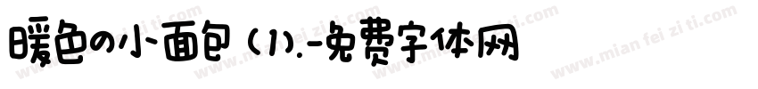 暖色の小面包（1).字体转换