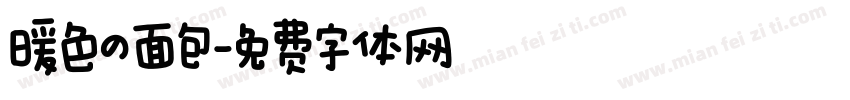 暖色の面包字体转换