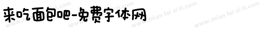 来吃面包吧字体转换